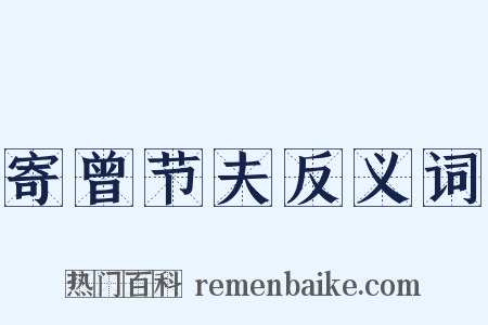 寄曾节夫反义词是什么意思的图片